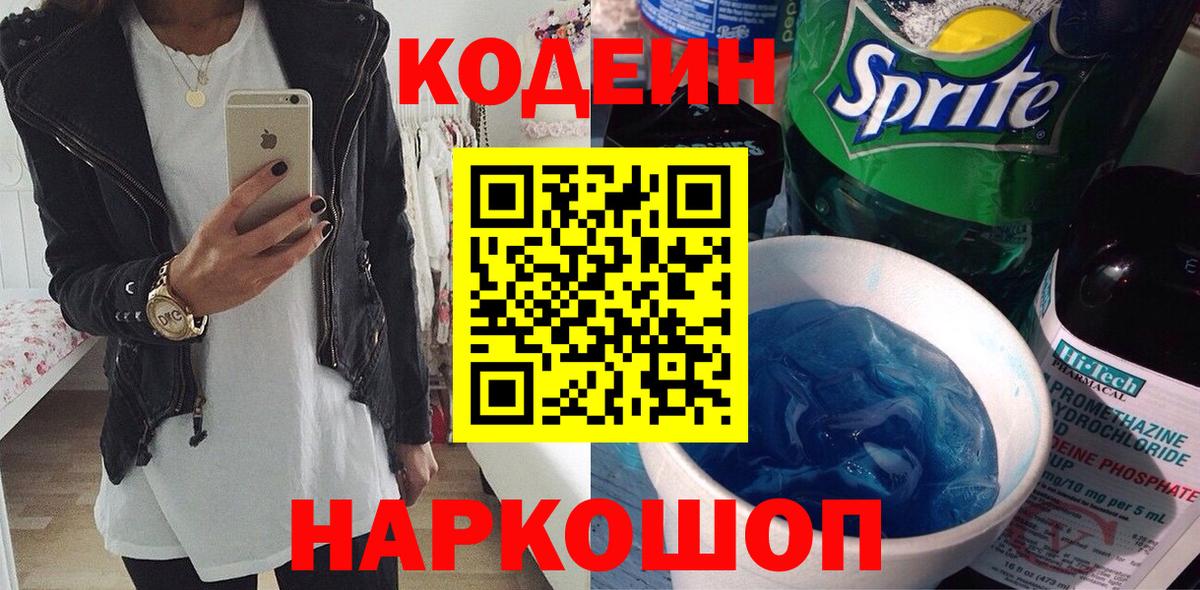 Лысьва  Codein напиток Lean (лин)  Вход с VPN 